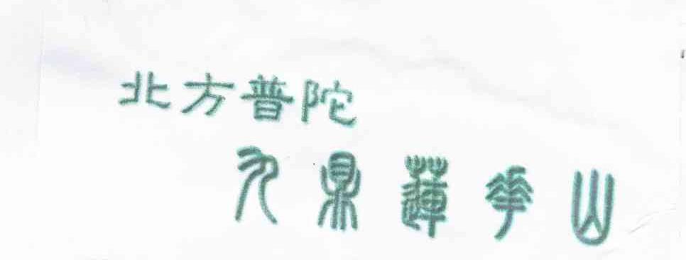 北方普陀九鼎莲花山