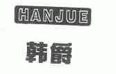 韩爵
