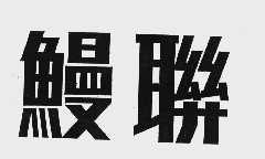 鳗联