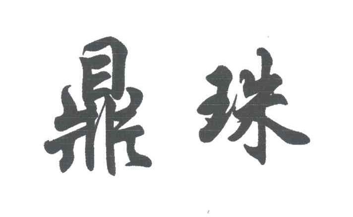鼎珠