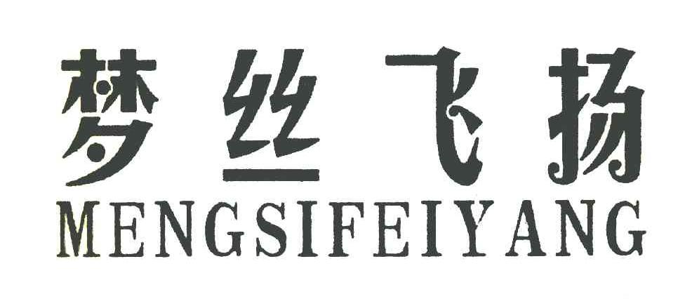 梦丝飞扬