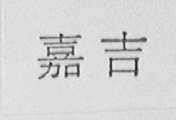嘉吉
