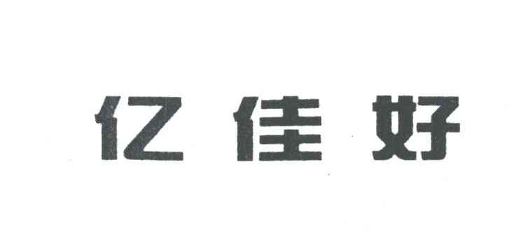 亿佳好