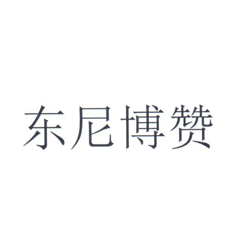 东尼博赞