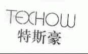 特斯豪;TEXHOW