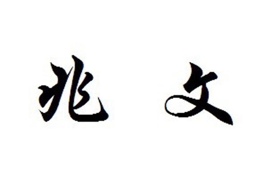 兆文