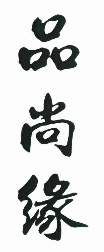 品尚缘