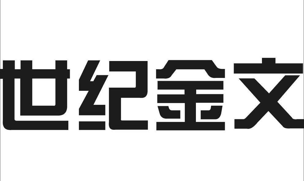 世纪金文