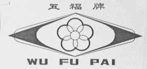 五福