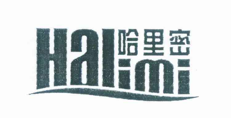 哈里密