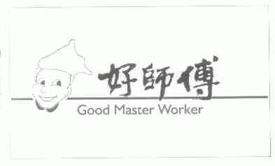 好师付;GOOD MASTER WORKER