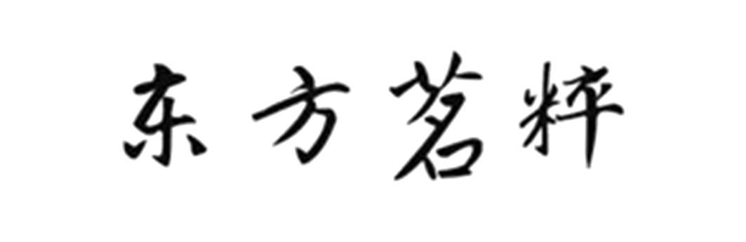 东方茗粹