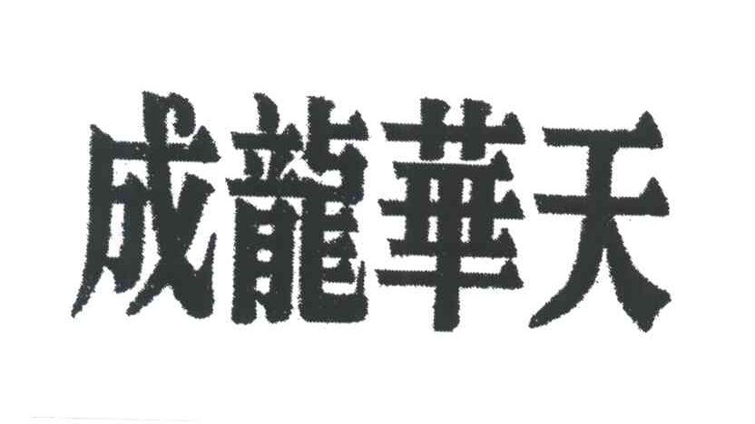 成龙华天