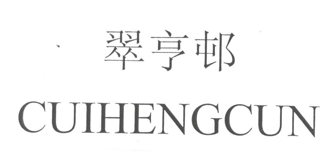 翠亨邨