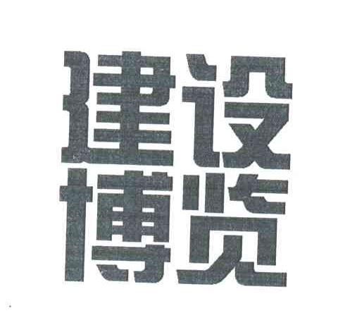 建设博览