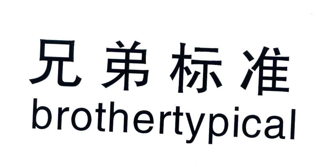 兄弟标准;BROTHERTYPICAL