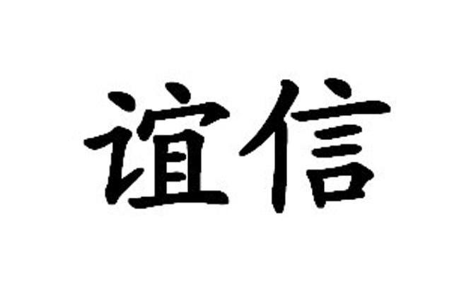 谊信