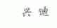 兴迪