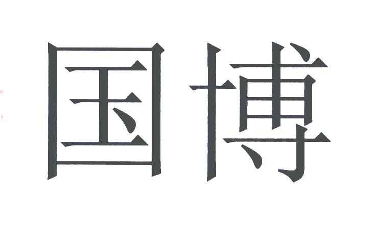 国博