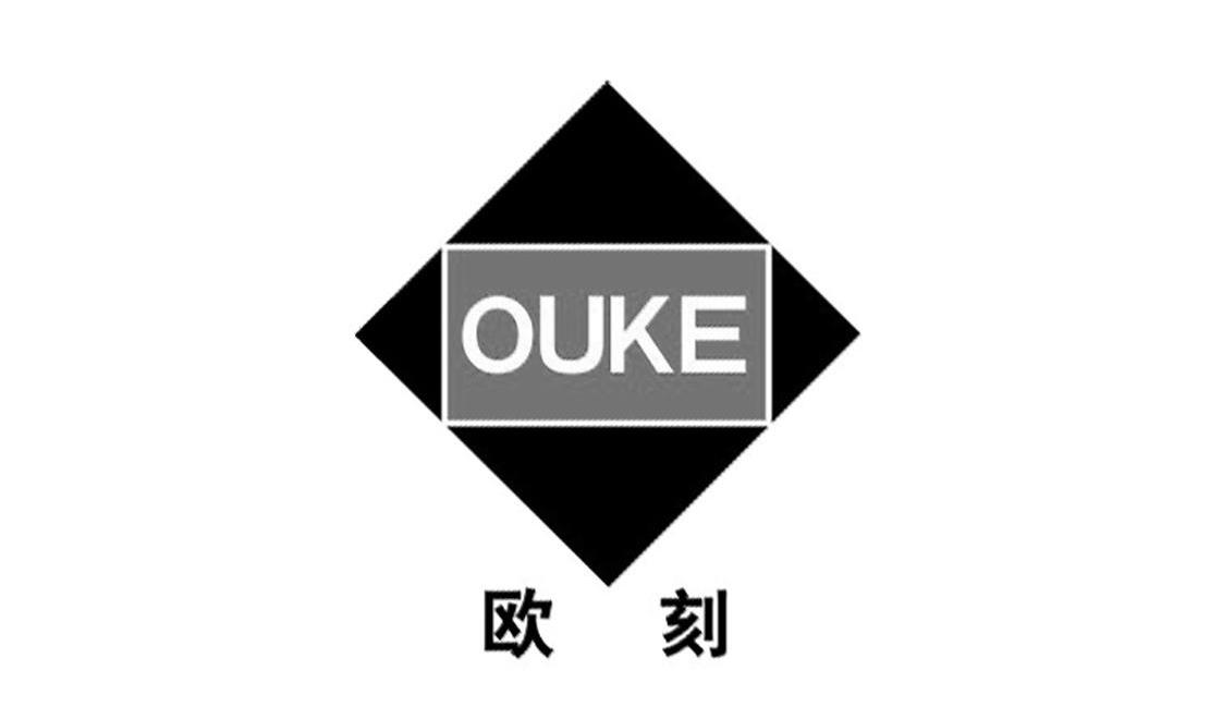 欧刻