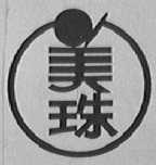 美珠