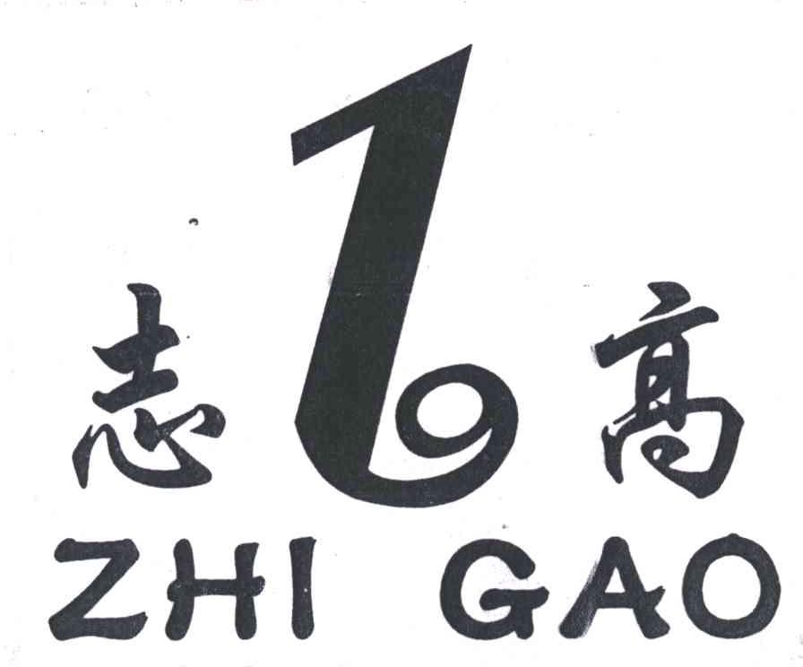 志高