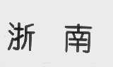 浙南