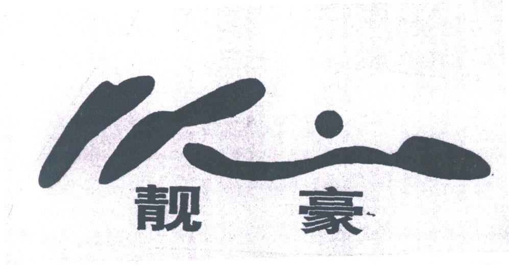 靓豪