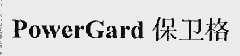 保卫格  POWERGARD