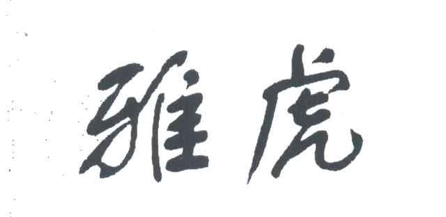 雅虎