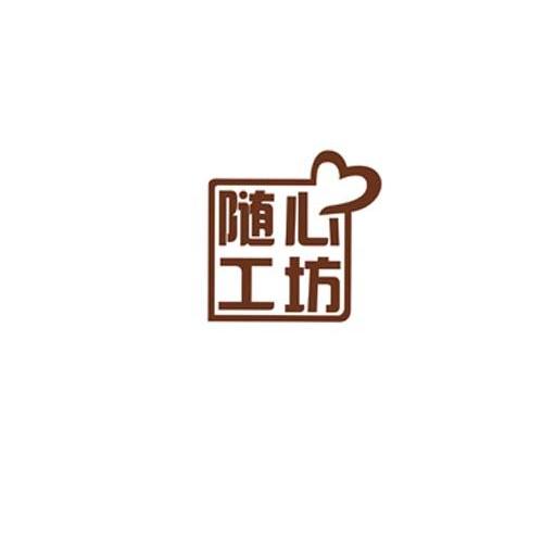 随心工坊
