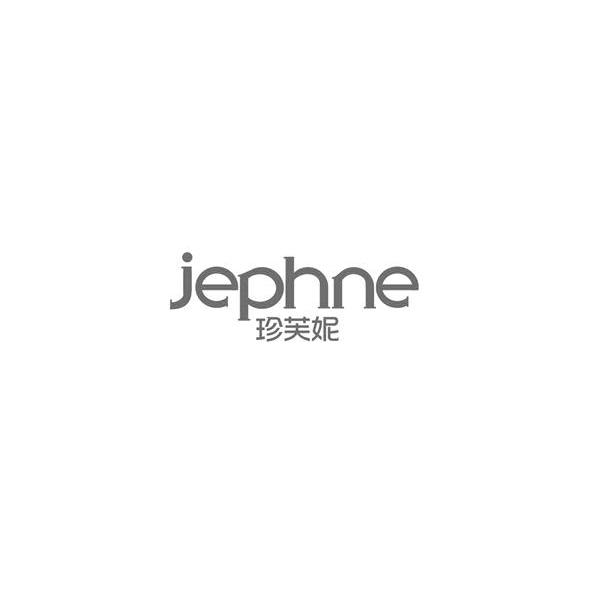 珍芙妮 JEPHNE