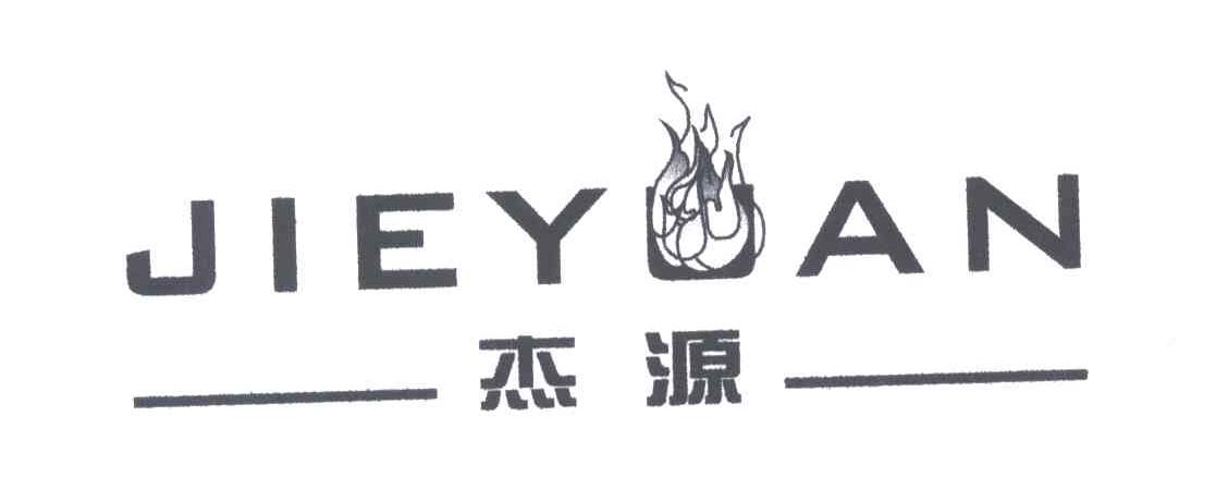 杰源