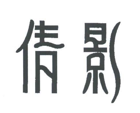 倩影