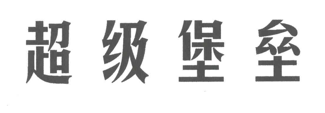 超级堡垒