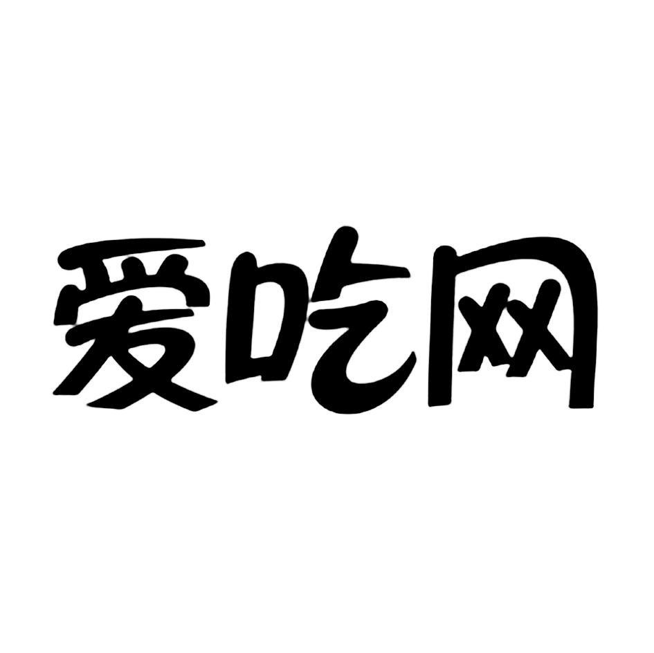 爱吃网