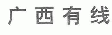 广西有线