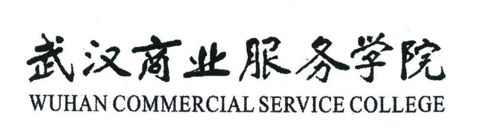 武汉商业服务学院;WUHAN COMMERCIAL SERVICE COLLEGE