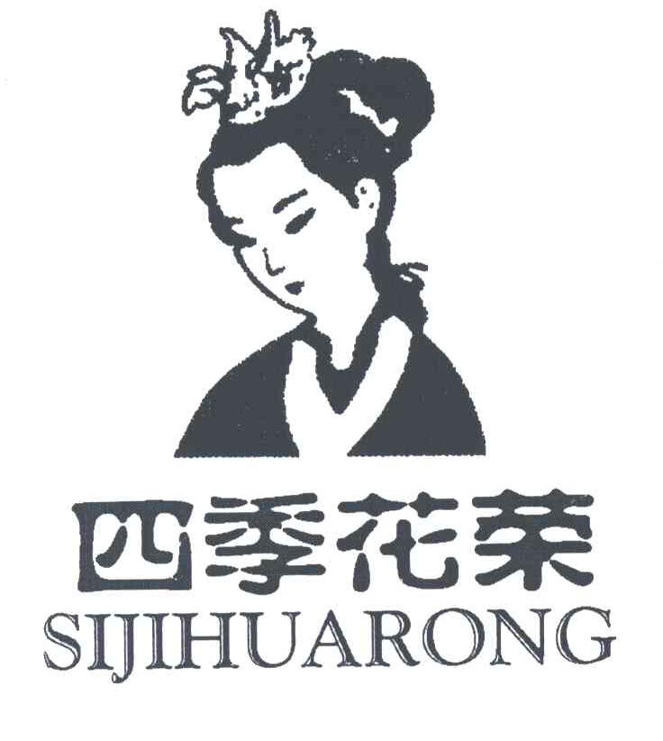 四季花荣