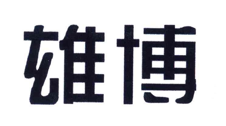 雄博