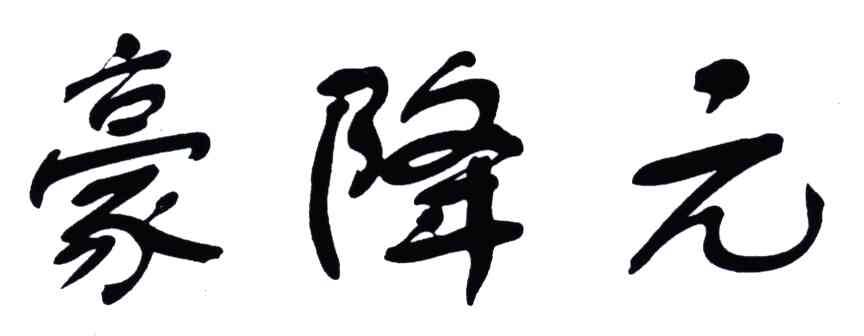 豪降元