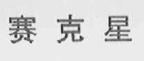 赛克星