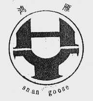 鸿雁  SNANGOOSE