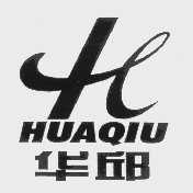 华邱