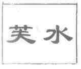 芙水