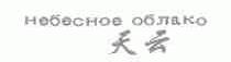 天云