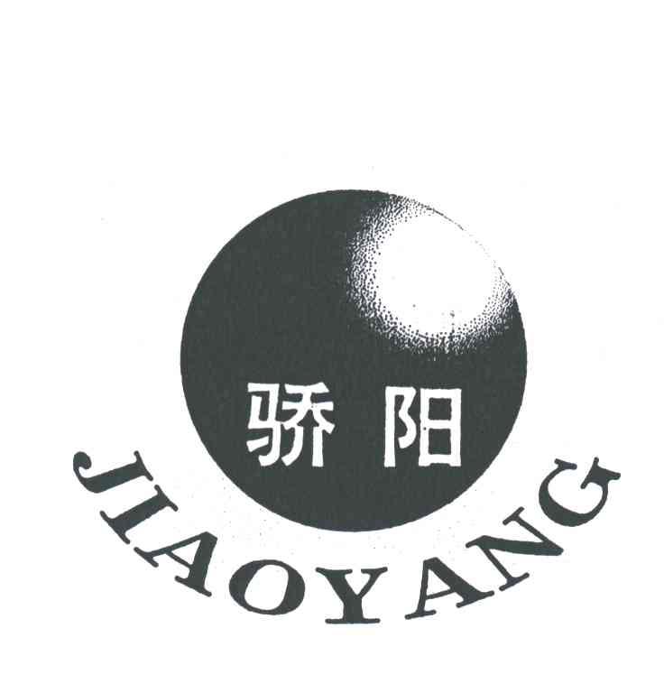 骄阳及图