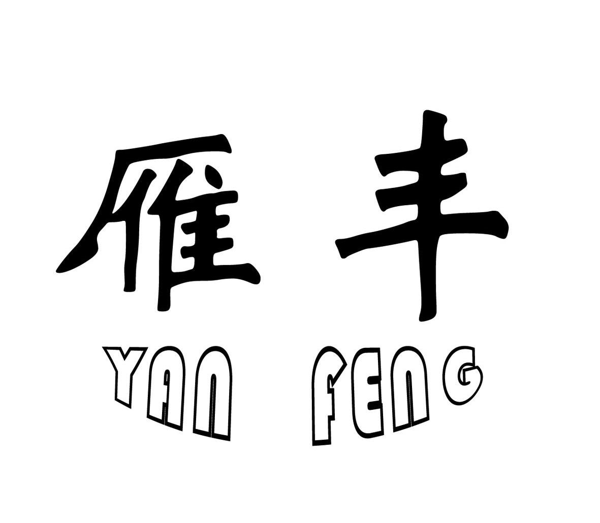 雁丰