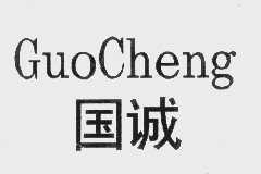 国诚