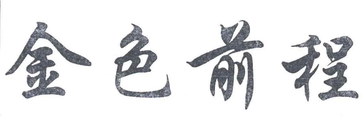 金色前程